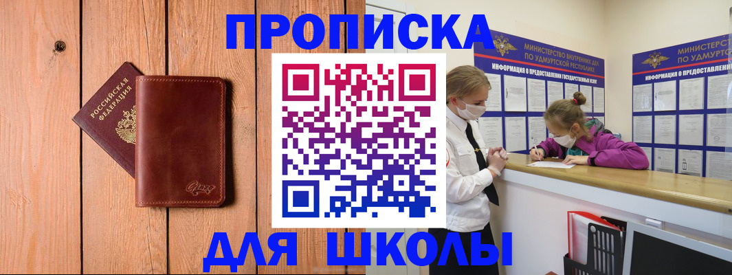 прописка для школы в Сланцах